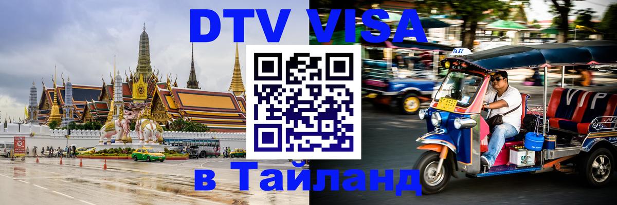 DTV виза Тайланд Электросталь 