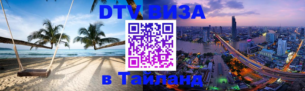 Сколько стоит виза DTV в Тайланд Сколько стоит виза DTV в Тайланд